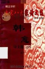 精注详析唐宋八大家诗文选 4 青少年版 韩愈诗文选 4 传记 诗词 下 1998 PDF电子版封面 7225014684 冯克诚,田晓娜主编