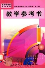 几何  试用本  第2册  数学参考书（1999 PDF版）