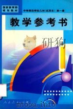 中等师范学校  几何  试用本  第1册  数学参考书（1998 PDF版）