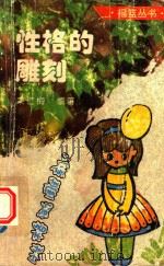 摇篮丛书  幼儿性格的雕刻  儿童非智力因素的培养（1994 PDF版）