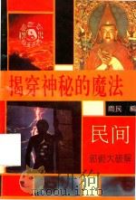 揭穿神秘的魔法（1993 PDF版）