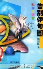 告别伊甸园  科学大迷宫（1997 PDF版）