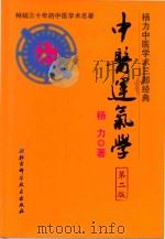 中医运气学 第2版 1999 PDF电子版封面 7530480670 杨力著