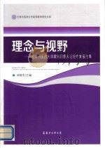 理念与视野  长春中医药大学教育思想大讨论专家报告集     PDF电子版封面    邱智东主编 