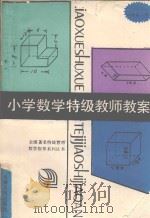 小学数学特级教师教案  第2册（1992 PDF版）