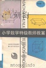 小学数学特级教师教案  四年级  下（1992 PDF版）