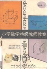 小学数学特级教师教案  五年级  下（1992 PDF版）