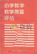 小学数学教学质量评估  第1册（1988 PDF版）