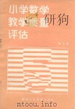 小学数学教学质量评估  第5册（1988 PDF版）