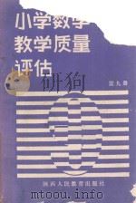 小学数学教学质量评估 第9册 1988 PDF电子版封面 7541905488 徐子煜,杨瑞美主编