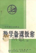 数学备课教案  五年制小学课本第2册（1983 PDF版）