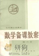 数学备课教案  五年制小学课本第6册（1983 PDF版）