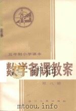 五年制小学课本数学备课教案  第8册（1983 PDF版）