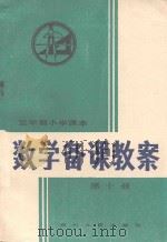 数学备课教案  五年制小学课本第10册（1983 PDF版）