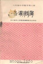 六年制小学数学  第6册  备课教案  修订本（1990 PDF版）