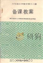 六年制小学数学第12册备课教案（1990 PDF版）