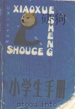 小学生手册（1982 PDF版）