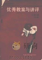 六年制小学语文优秀教案与讲评  第2册（1988 PDF版）