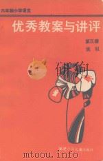 优秀教案与讲评  六年制小学语文  第3册（1987 PDF版）