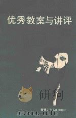 优秀教案与讲评  六年制小学语文  第5册（1987 PDF版）