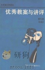 优秀教案与讲评 六年制小学语文 第9册 1987 PDF电子版封面 7539500905 张端正编写