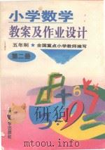 小学数学教案及作业设计 五年制 第2册 1993 PDF电子版封面 7561507852 游光华主编;叶树恩,曾平,方圆等编写