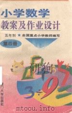 小学数学教案及作业设计  五年制  第4册  修订本（1995 PDF版）