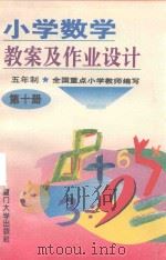 小学数学教案及作业设计 五年制 第10册 1993 PDF电子版封面 7561507895 游光华主编;罗振兴,林宗望,郑希来等编写