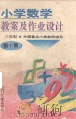 小学数学教案及作业设计  六年制  第10册（1993 PDF版）