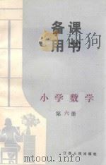 备课用书  小学数学  第6册（1982 PDF版）