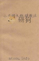 小学语文教材教法：卫星电视教育小学教师培（1987 PDF版）