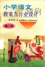 小学语文教案及作业设计  五年制  第8册（1993 PDF版）