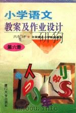 小学语文教案及作业设计 六年制 第6册 修订本 1995 PDF电子版封面 7561507925 张泳钦,林珍,庄圣锦等编著