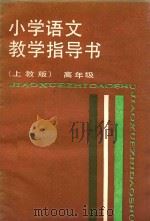 小学语文教学指导书  高年级（1988 PDF版）