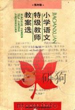 小学语文特级教师教案选  低年级（1991 PDF版）