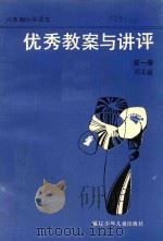 优秀教案与讲评  六年制小学语文  第1册（1987 PDF版）