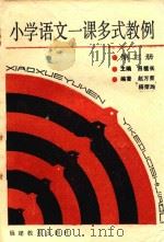 小学语文-课多式教例  第3册（1988 PDF版）