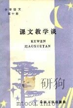 小学语文  第10册  课文教学谈（1986 PDF版）