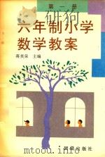 六年制小学数学教案  第1册（1991 PDF版）