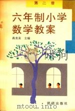 六年制小学数学教案  第2册（1991 PDF版）