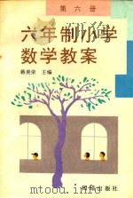六年制小学数学教案  第6册（1991 PDF版）