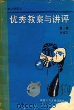 六年制小学语文优秀教案与讲评  第10册（1989 PDF版）