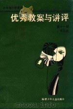 六年制小学语文优秀教案与讲评  第11册（1987 PDF版）