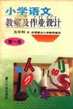 小学语文教案及作业设计  五年制  第6册  修订本（1995 PDF版）