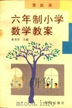 六年制小学数学教案  第4册（1991 PDF版）