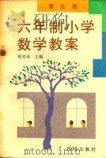 六年制小学数学教案  第5册（1991 PDF版）