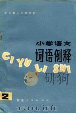 全日制十年制学校  小学语文词语例释  2（1981 PDF版）