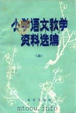 小学语文教学资料选编  3  第2版（1984 PDF版）