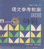 部编六年制小学语文参考教案  第11册（1989 PDF版）