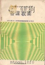 六年制小学语文  第8册  备课教案（1992 PDF版）